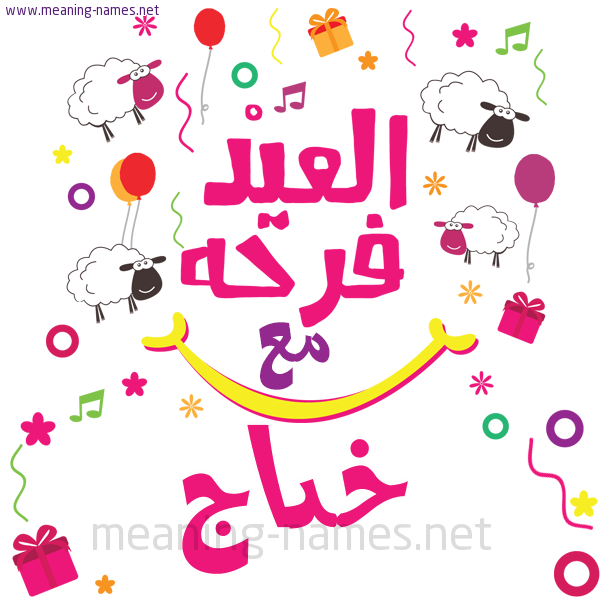 كارت  عيد الأضحى العيد فرحة مع (أي أسم)،  تهنئة بعيد الأضحى المبارك