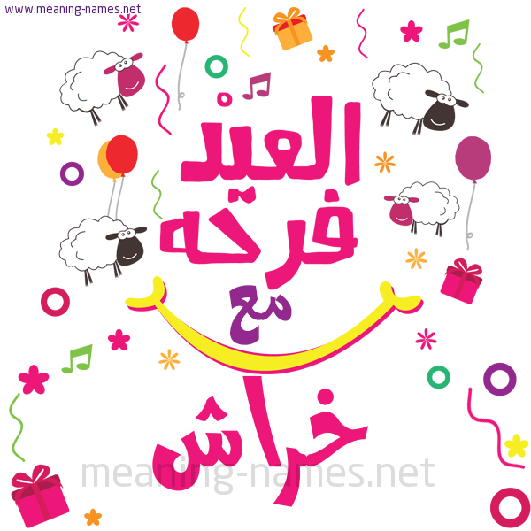 كارت  عيد الأضحى العيد فرحة مع (أي أسم)،  تهنئة بعيد الأضحى المبارك