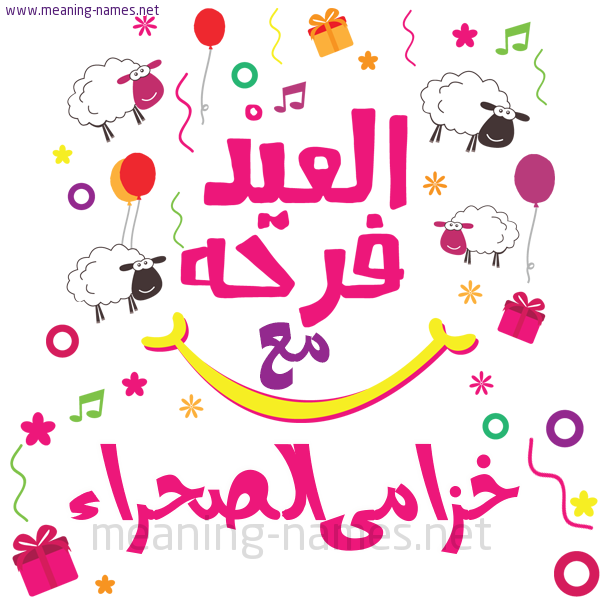 كارت  عيد الأضحى العيد فرحة مع (أي أسم)،  تهنئة بعيد الأضحى المبارك