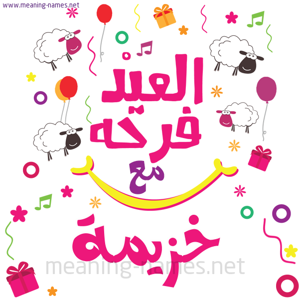 كارت  عيد الأضحى العيد فرحة مع (أي أسم)،  تهنئة بعيد الأضحى المبارك