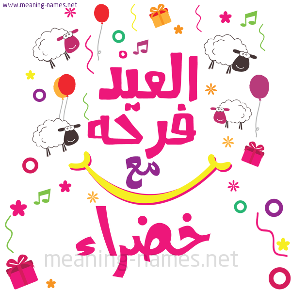 كارت  عيد الأضحى العيد فرحة مع (أي أسم)،  تهنئة بعيد الأضحى المبارك