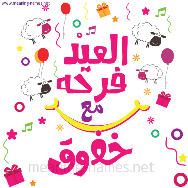 كارت  عيد الأضحى العيد فرحة مع (أي أسم)،  تهنئة بعيد الأضحى المبارك