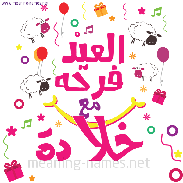 كارت  عيد الأضحى العيد فرحة مع (أي أسم)،  تهنئة بعيد الأضحى المبارك