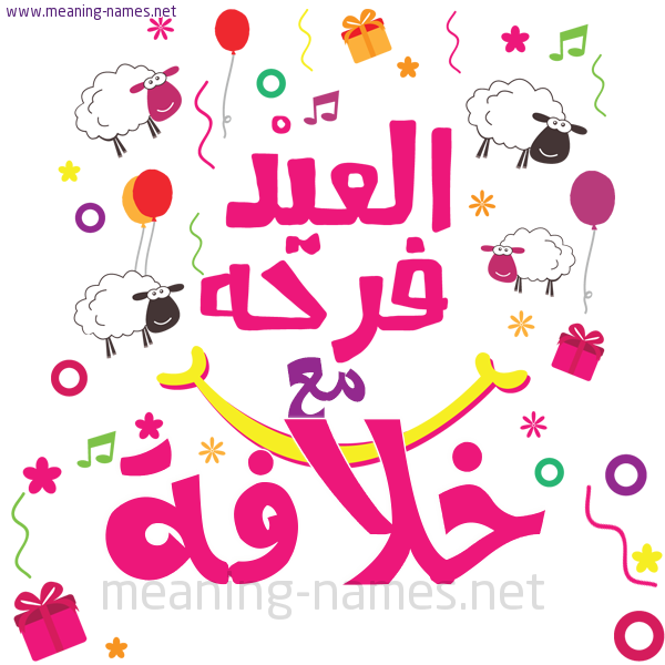 كارت  عيد الأضحى العيد فرحة مع (أي أسم)،  تهنئة بعيد الأضحى المبارك