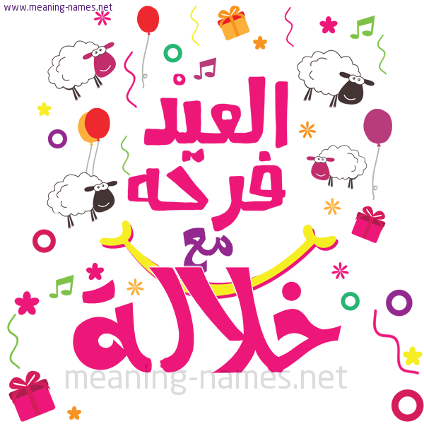 كارت  عيد الأضحى العيد فرحة مع (أي أسم)،  تهنئة بعيد الأضحى المبارك