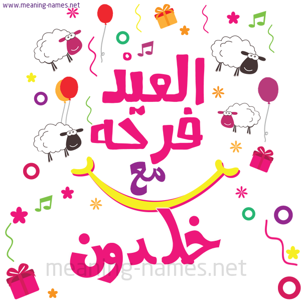كارت  عيد الأضحى العيد فرحة مع (أي أسم)،  تهنئة بعيد الأضحى المبارك
