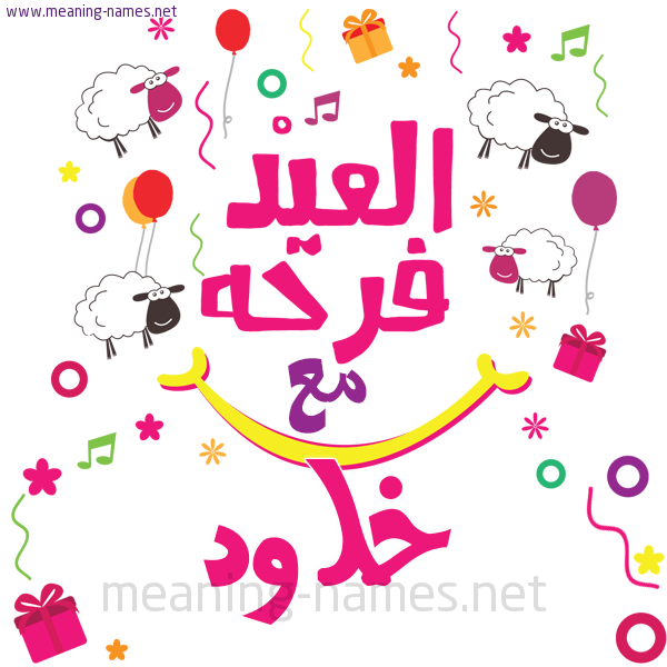كارت  عيد الأضحى العيد فرحة مع (أي أسم)،  تهنئة بعيد الأضحى المبارك