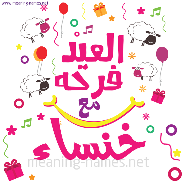 كارت  عيد الأضحى العيد فرحة مع (أي أسم)،  تهنئة بعيد الأضحى المبارك