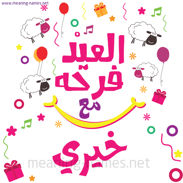 كارت  عيد الأضحى العيد فرحة مع (أي أسم)،  تهنئة بعيد الأضحى المبارك