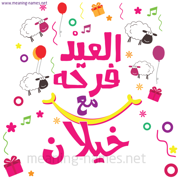 كارت  عيد الأضحى العيد فرحة مع (أي أسم)،  تهنئة بعيد الأضحى المبارك