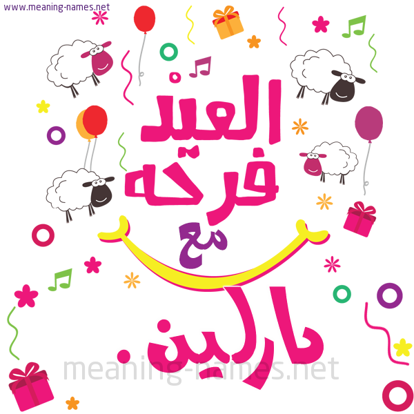 كارت  عيد الأضحى العيد فرحة مع (أي أسم)،  تهنئة بعيد الأضحى المبارك
