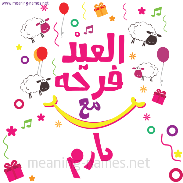كارت  عيد الأضحى العيد فرحة مع (أي أسم)،  تهنئة بعيد الأضحى المبارك