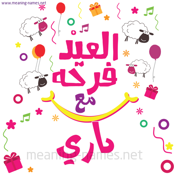 كارت  عيد الأضحى العيد فرحة مع (أي أسم)،  تهنئة بعيد الأضحى المبارك