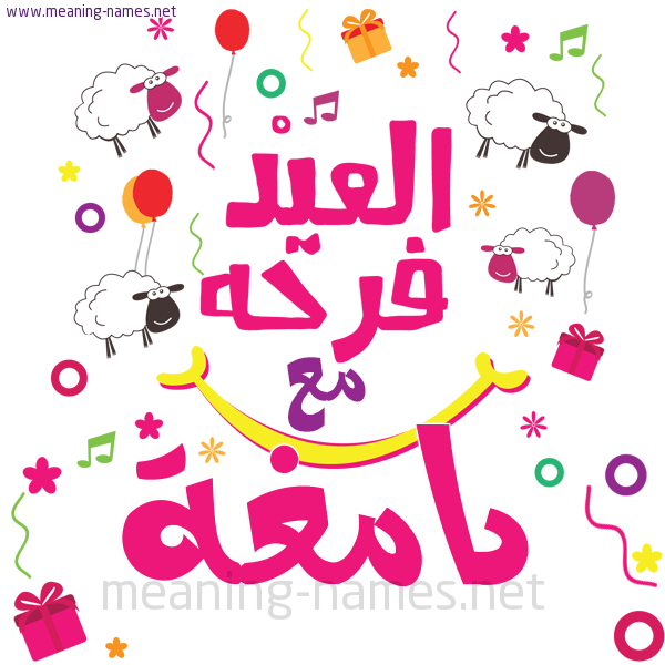كارت  عيد الأضحى العيد فرحة مع (أي أسم)،  تهنئة بعيد الأضحى المبارك