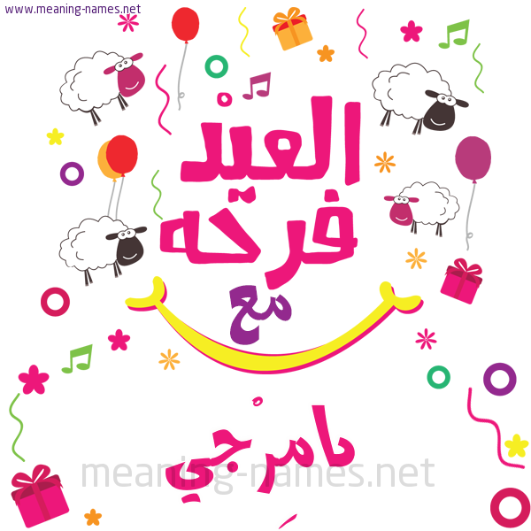 كارت  عيد الأضحى العيد فرحة مع (أي أسم)،  تهنئة بعيد الأضحى المبارك