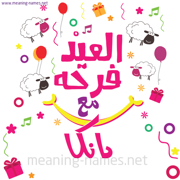 كارت  عيد الأضحى العيد فرحة مع (أي أسم)،  تهنئة بعيد الأضحى المبارك