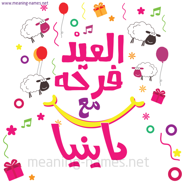 كارت  عيد الأضحى العيد فرحة مع (أي أسم)،  تهنئة بعيد الأضحى المبارك