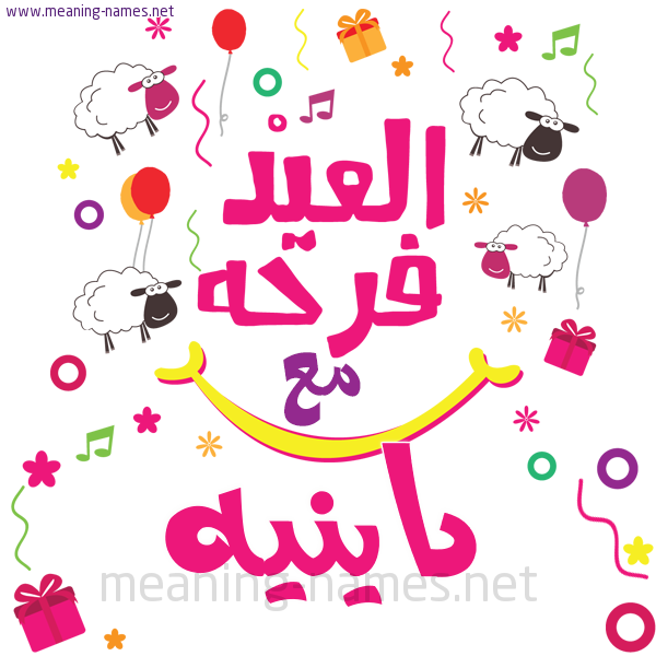 كارت  عيد الأضحى العيد فرحة مع (أي أسم)،  تهنئة بعيد الأضحى المبارك