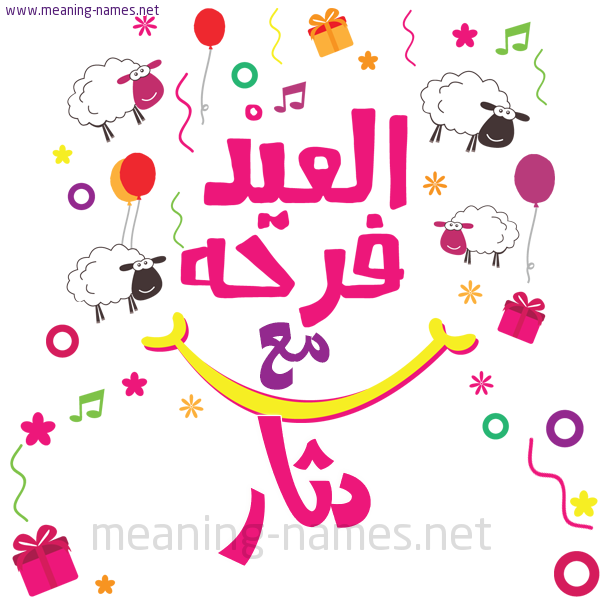 كارت  عيد الأضحى العيد فرحة مع (أي أسم)،  تهنئة بعيد الأضحى المبارك