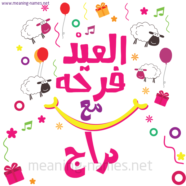 كارت  عيد الأضحى العيد فرحة مع (أي أسم)،  تهنئة بعيد الأضحى المبارك