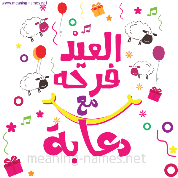 كارت  عيد الأضحى العيد فرحة مع (أي أسم)،  تهنئة بعيد الأضحى المبارك