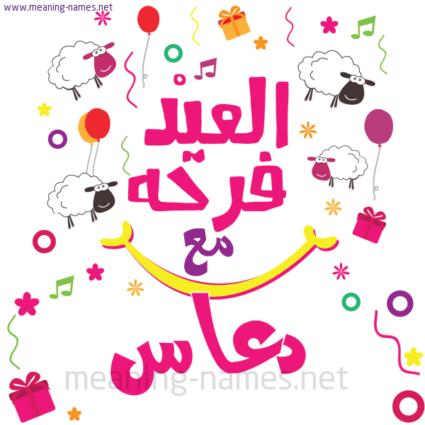 كارت  عيد الأضحى العيد فرحة مع (أي أسم)،  تهنئة بعيد الأضحى المبارك