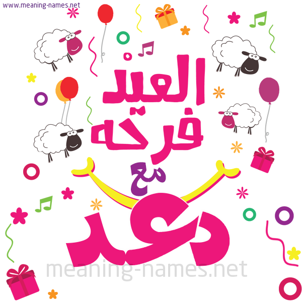 كارت  عيد الأضحى العيد فرحة مع (أي أسم)،  تهنئة بعيد الأضحى المبارك