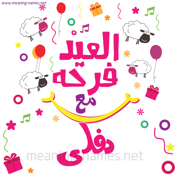 كارت  عيد الأضحى العيد فرحة مع (أي أسم)،  تهنئة بعيد الأضحى المبارك
