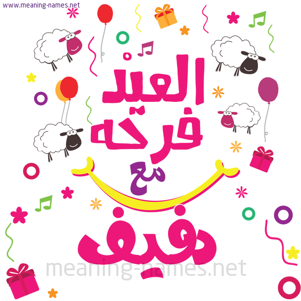 كارت  عيد الأضحى العيد فرحة مع (أي أسم)،  تهنئة بعيد الأضحى المبارك
