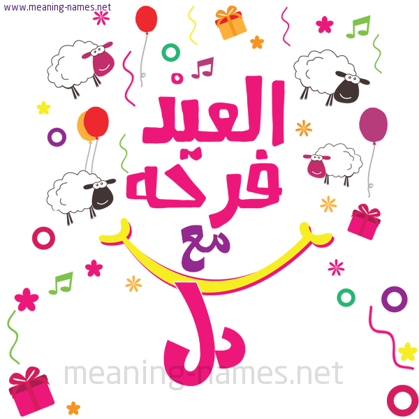 كارت  عيد الأضحى العيد فرحة مع (أي أسم)،  تهنئة بعيد الأضحى المبارك