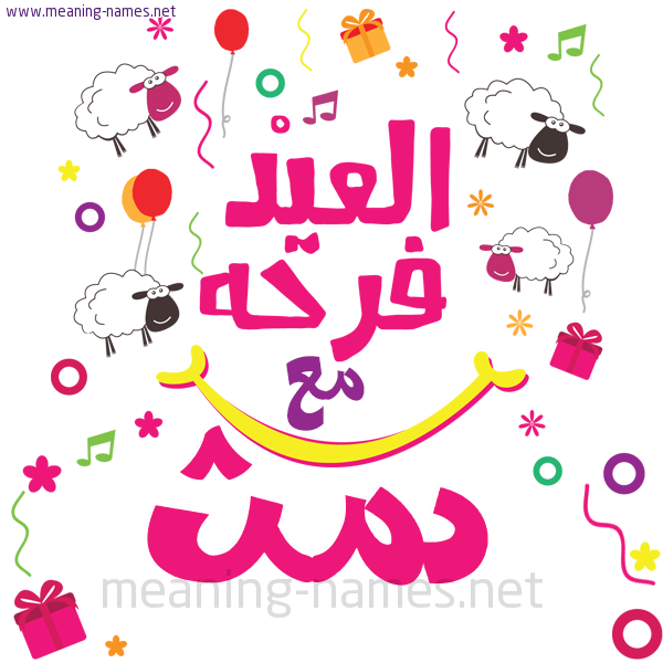 كارت  عيد الأضحى العيد فرحة مع (أي أسم)،  تهنئة بعيد الأضحى المبارك