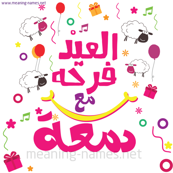 كارت  عيد الأضحى العيد فرحة مع (أي أسم)،  تهنئة بعيد الأضحى المبارك