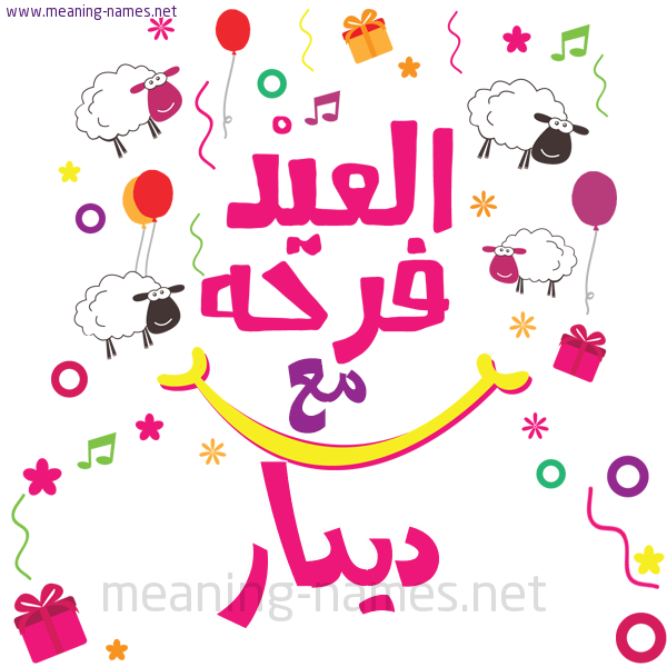 كارت  عيد الأضحى العيد فرحة مع (أي أسم)،  تهنئة بعيد الأضحى المبارك