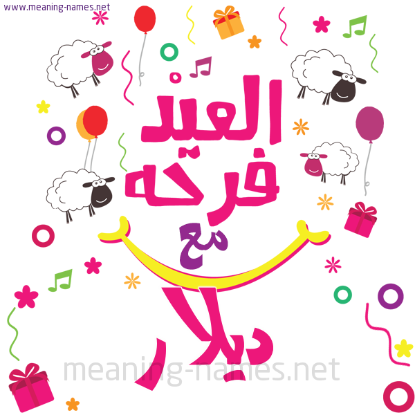 كارت  عيد الأضحى العيد فرحة مع (أي أسم)،  تهنئة بعيد الأضحى المبارك