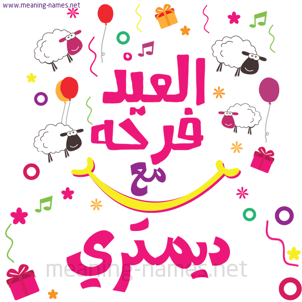 كارت  عيد الأضحى العيد فرحة مع (أي أسم)،  تهنئة بعيد الأضحى المبارك