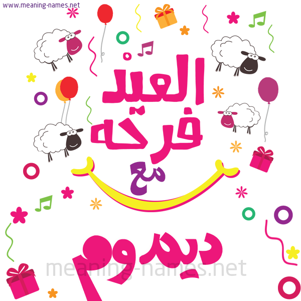 كارت  عيد الأضحى العيد فرحة مع (أي أسم)،  تهنئة بعيد الأضحى المبارك
