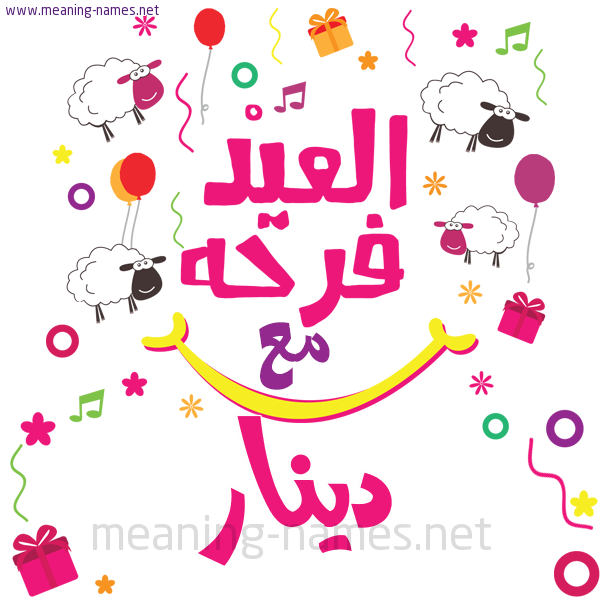 كارت  عيد الأضحى العيد فرحة مع (أي أسم)،  تهنئة بعيد الأضحى المبارك