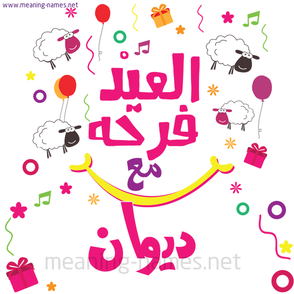 كارت  عيد الأضحى العيد فرحة مع (أي أسم)،  تهنئة بعيد الأضحى المبارك