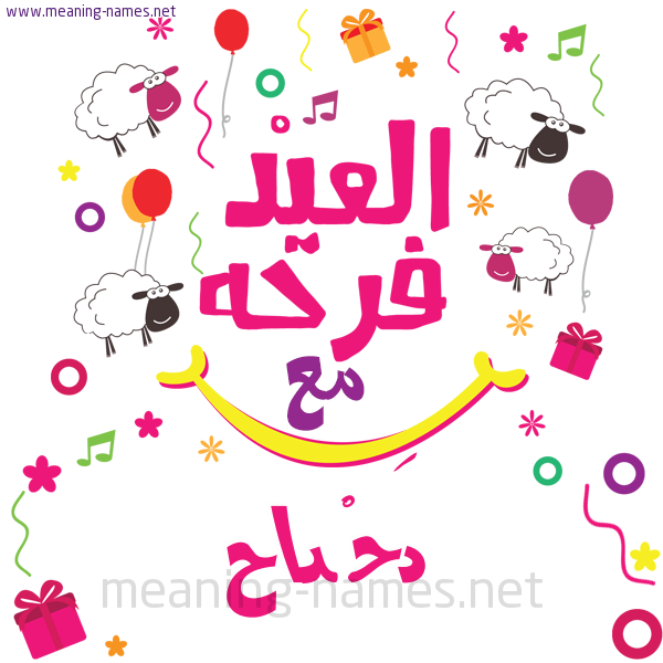 كارت  عيد الأضحى العيد فرحة مع (أي أسم)،  تهنئة بعيد الأضحى المبارك