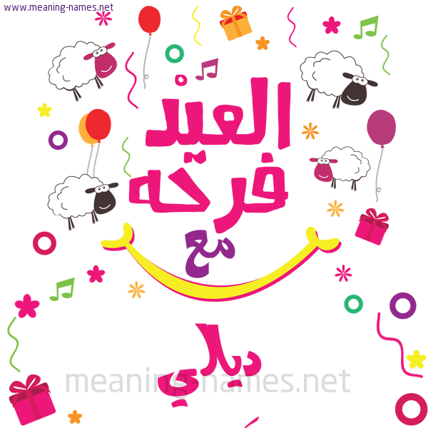 كارت  عيد الأضحى العيد فرحة مع (أي أسم)،  تهنئة بعيد الأضحى المبارك