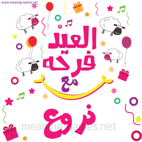 كارت  عيد الأضحى العيد فرحة مع (أي أسم)،  تهنئة بعيد الأضحى المبارك