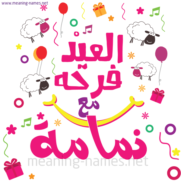 كارت  عيد الأضحى العيد فرحة مع (أي أسم)،  تهنئة بعيد الأضحى المبارك