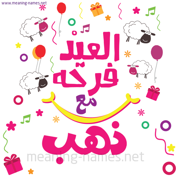 كارت  عيد الأضحى العيد فرحة مع (أي أسم)،  تهنئة بعيد الأضحى المبارك