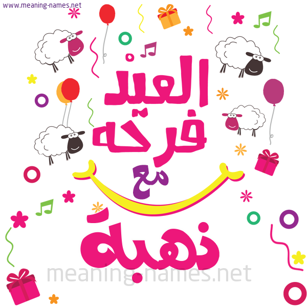 كارت  عيد الأضحى العيد فرحة مع (أي أسم)،  تهنئة بعيد الأضحى المبارك