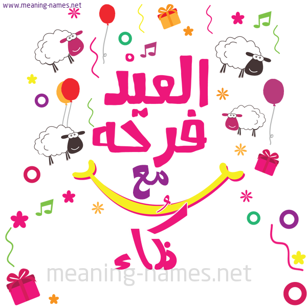 كارت  عيد الأضحى العيد فرحة مع (أي أسم)،  تهنئة بعيد الأضحى المبارك