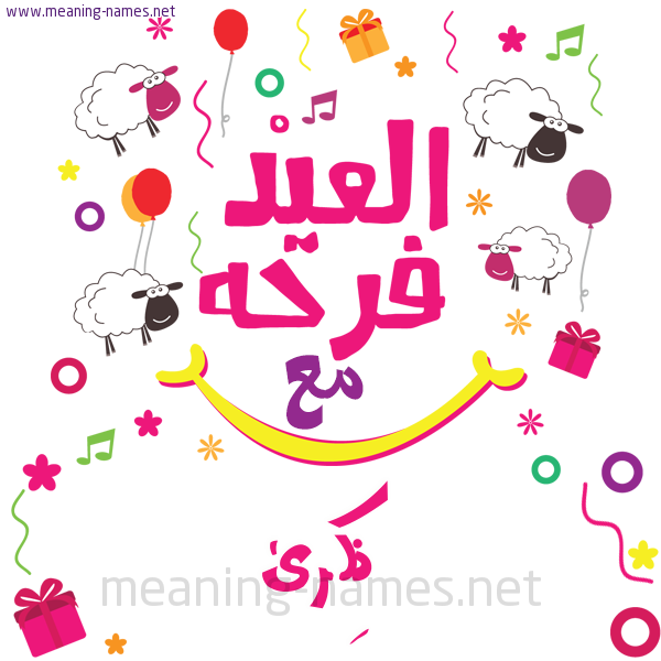 كارت  عيد الأضحى العيد فرحة مع (أي أسم)،  تهنئة بعيد الأضحى المبارك