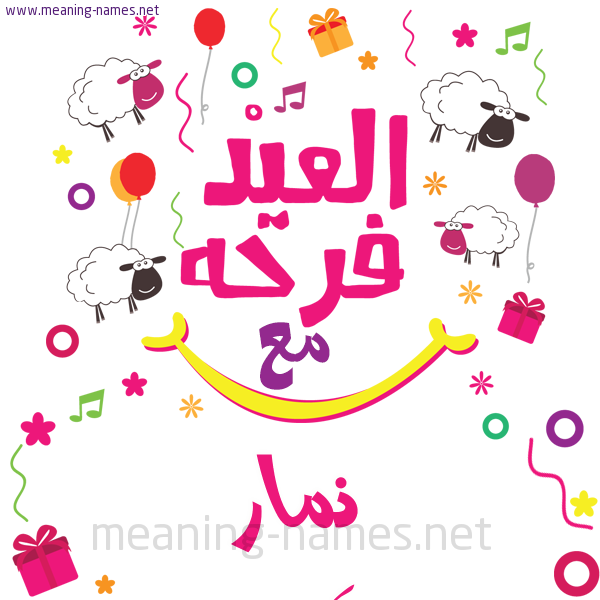 كارت  عيد الأضحى العيد فرحة مع (أي أسم)،  تهنئة بعيد الأضحى المبارك
