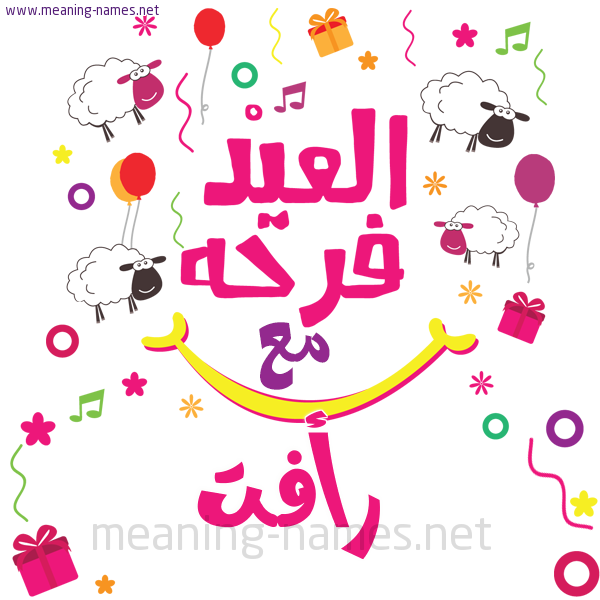 كارت  عيد الأضحى العيد فرحة مع (أي أسم)،  تهنئة بعيد الأضحى المبارك