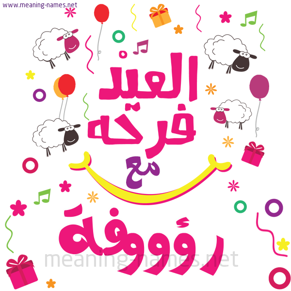 كارت  عيد الأضحى العيد فرحة مع (أي أسم)،  تهنئة بعيد الأضحى المبارك