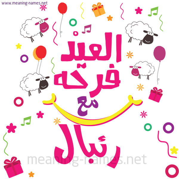 كارت  عيد الأضحى العيد فرحة مع (أي أسم)،  تهنئة بعيد الأضحى المبارك